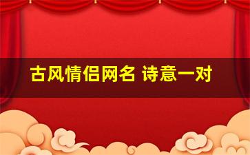 古风情侣网名 诗意一对